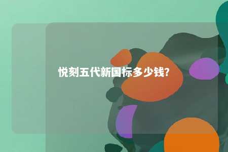 悦刻五代新国标多少钱？ 
